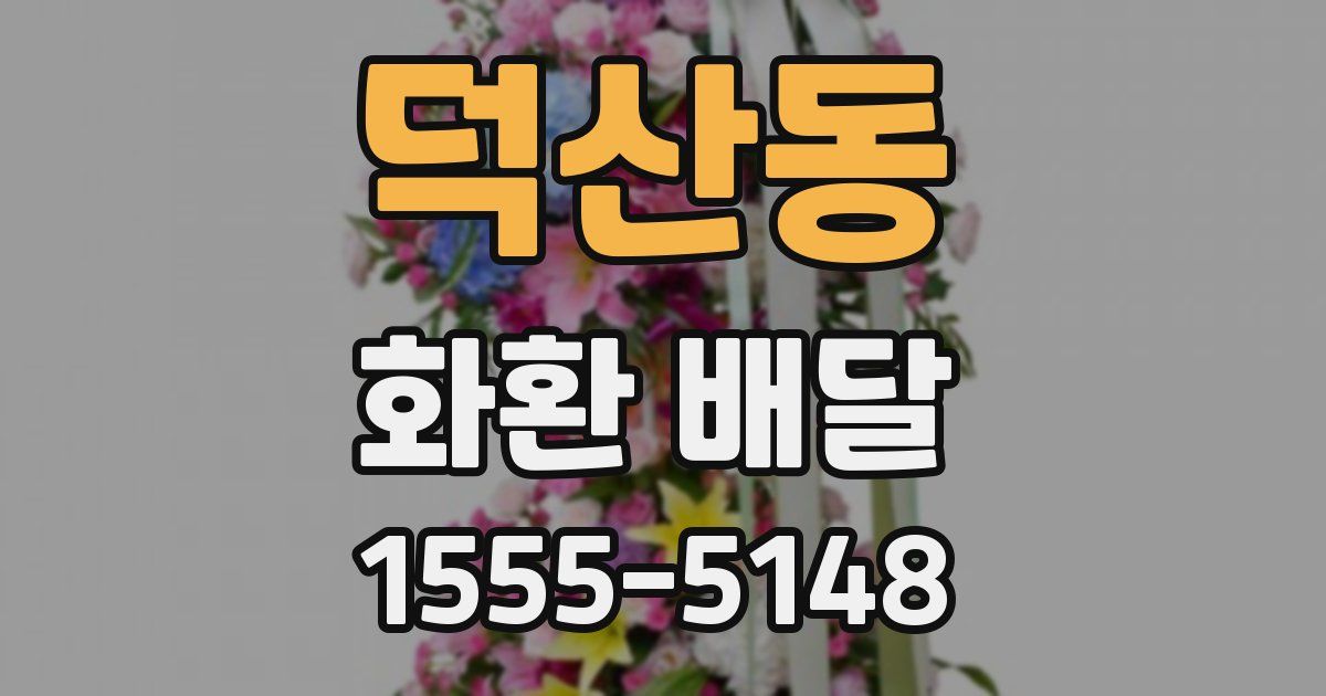 덕산동 화환 배달