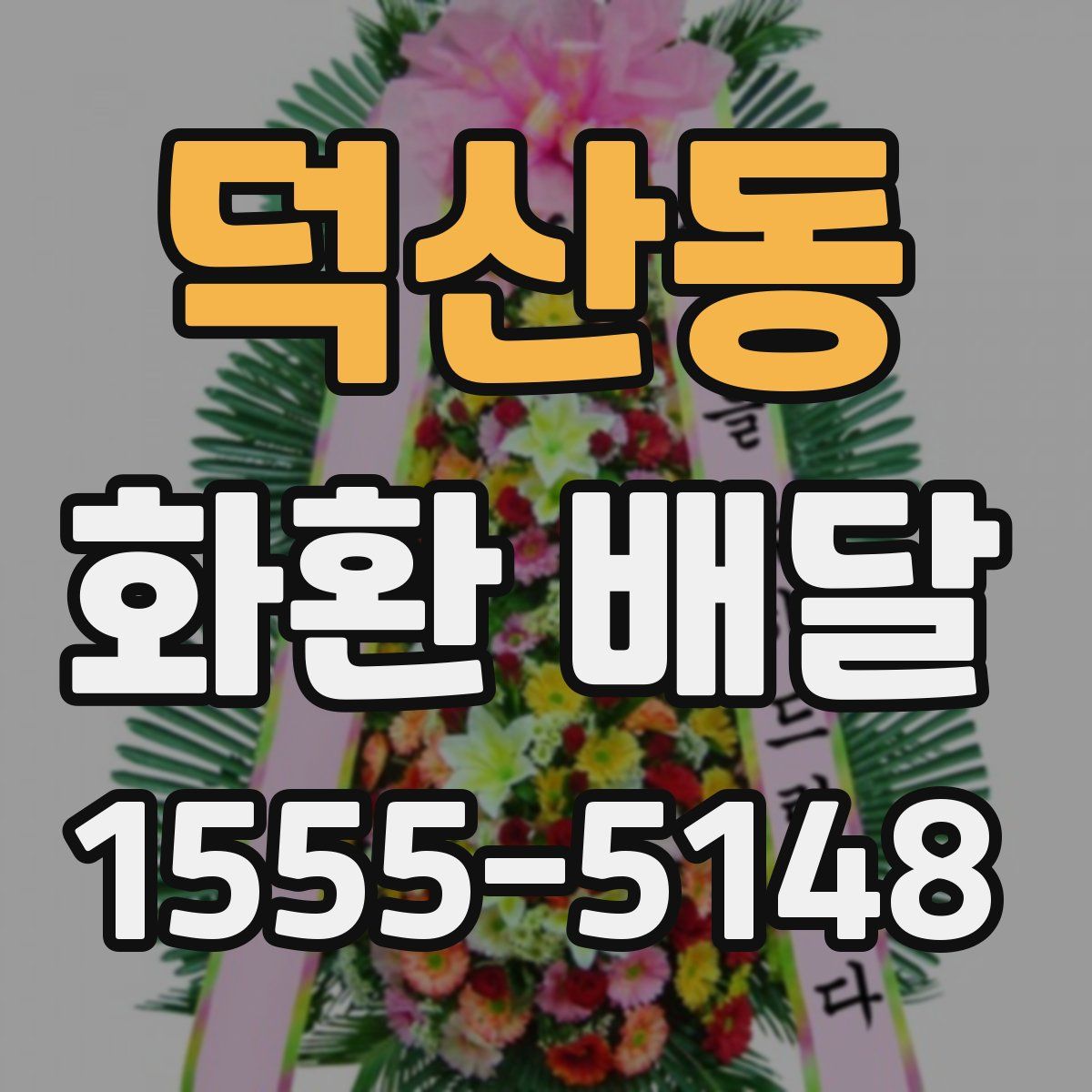덕산동 화환 배달