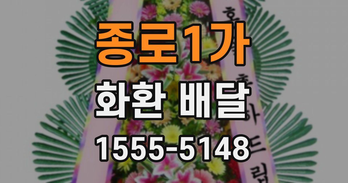 종로1가 화환 배달