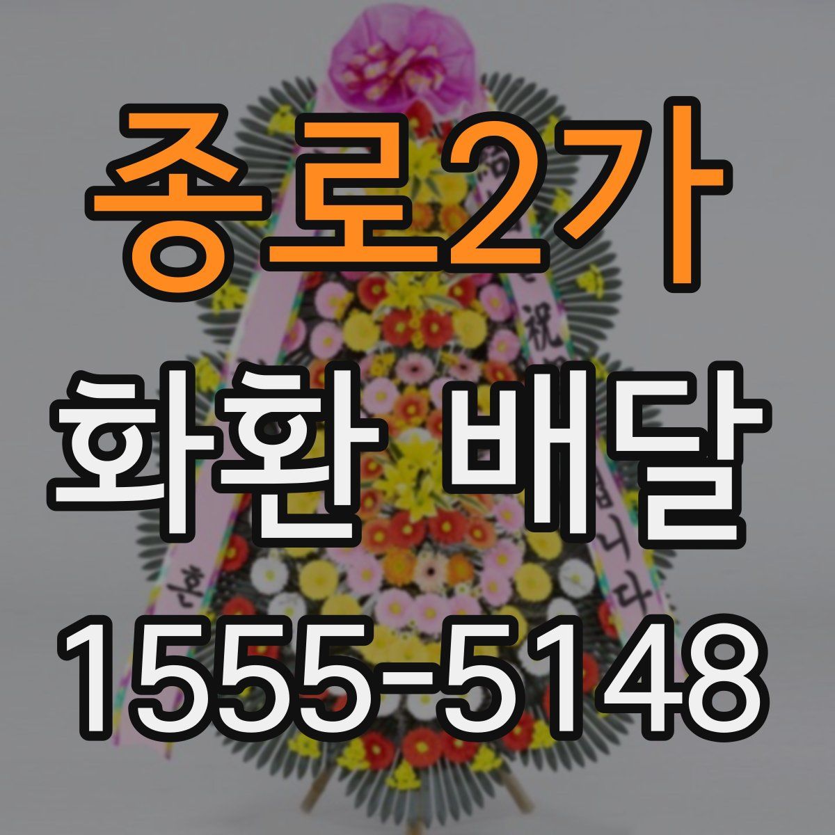 종로2가 화환 배달