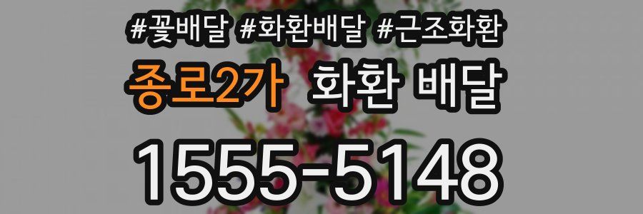 종로2가 화환 배달