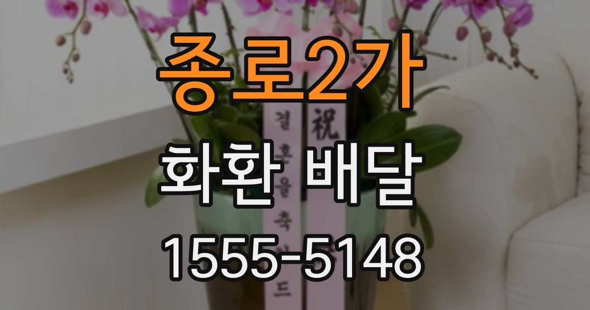 종로2가 화환 배달