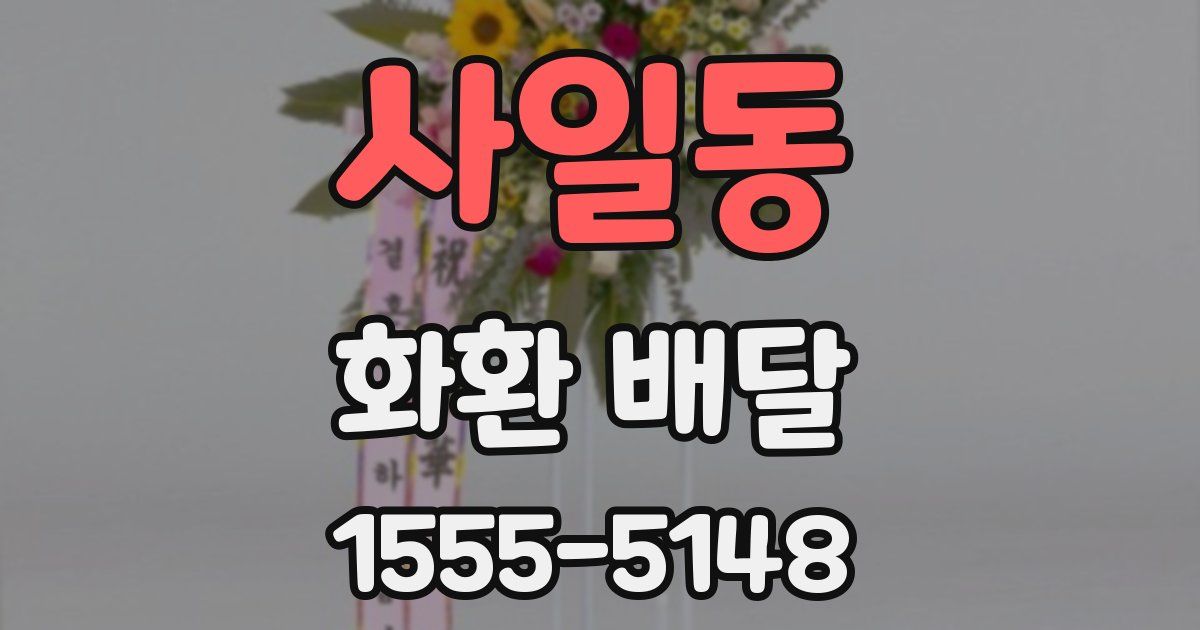 사일동 화환 배달