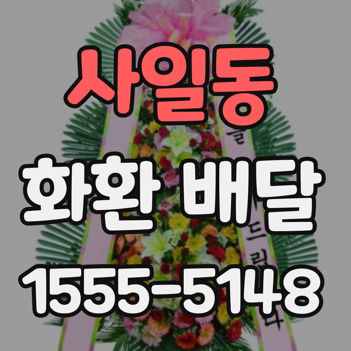 사일동 화환 배달