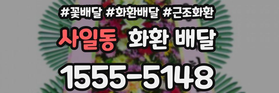 사일동 화환 배달