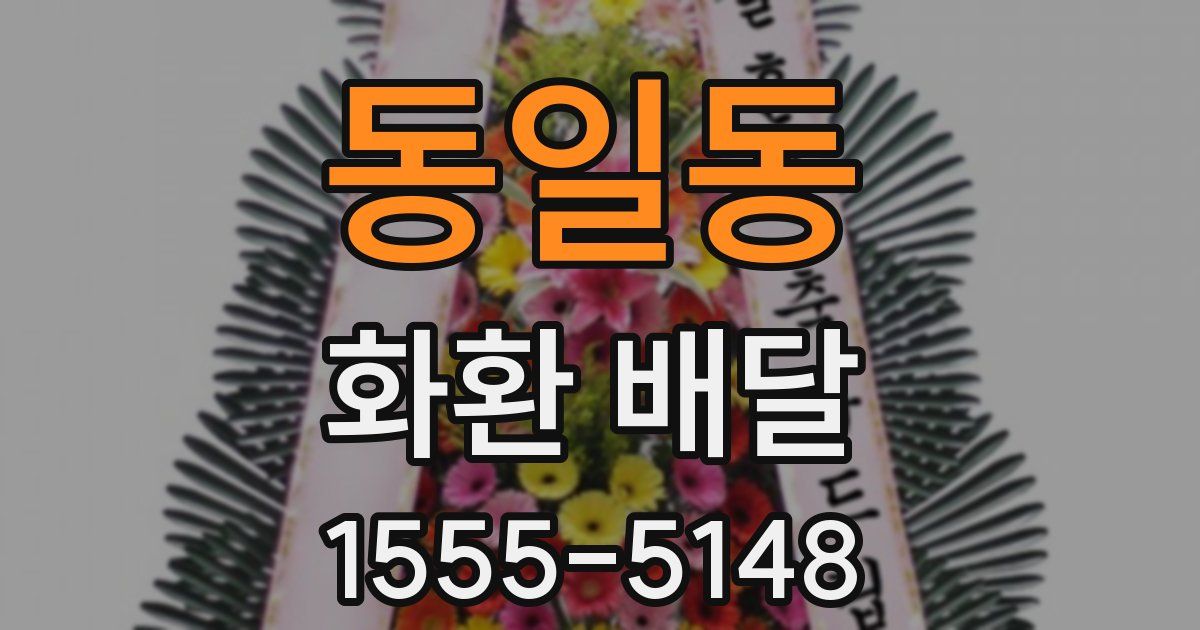 동일동 화환 배달