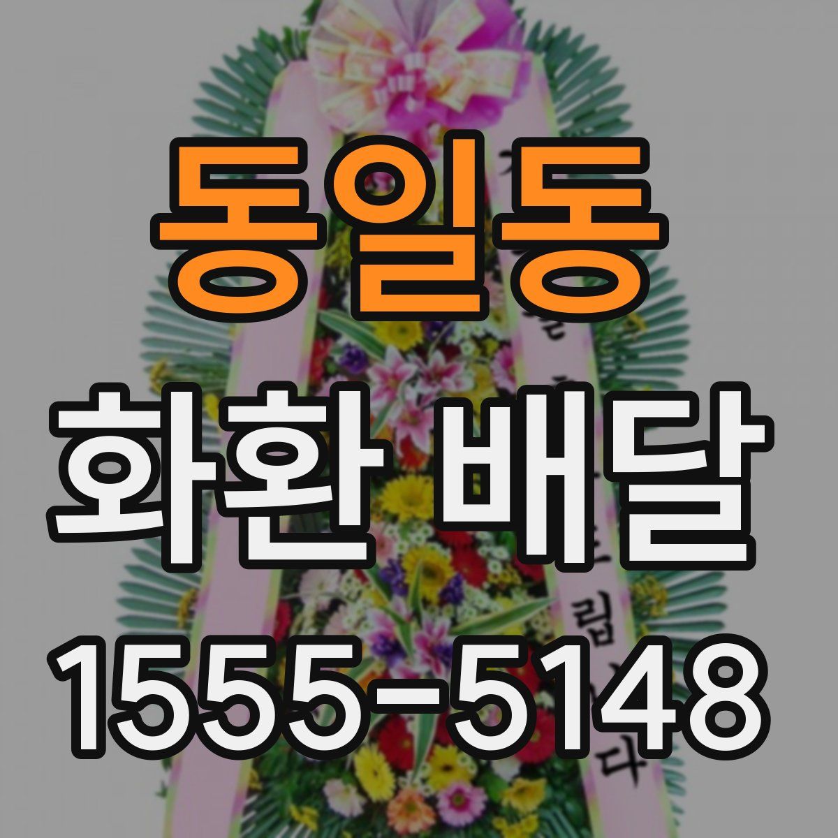 동일동 화환 배달