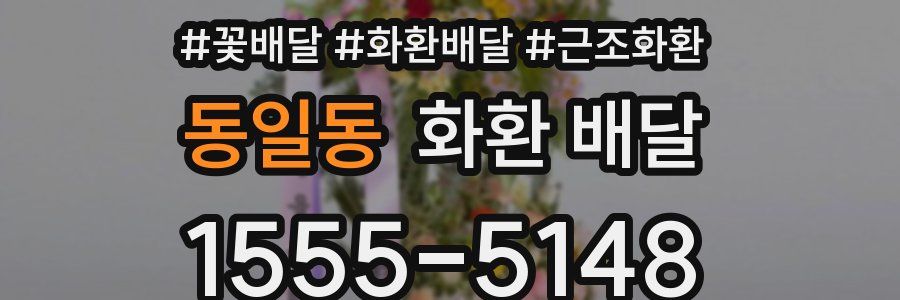 동일동 화환 배달