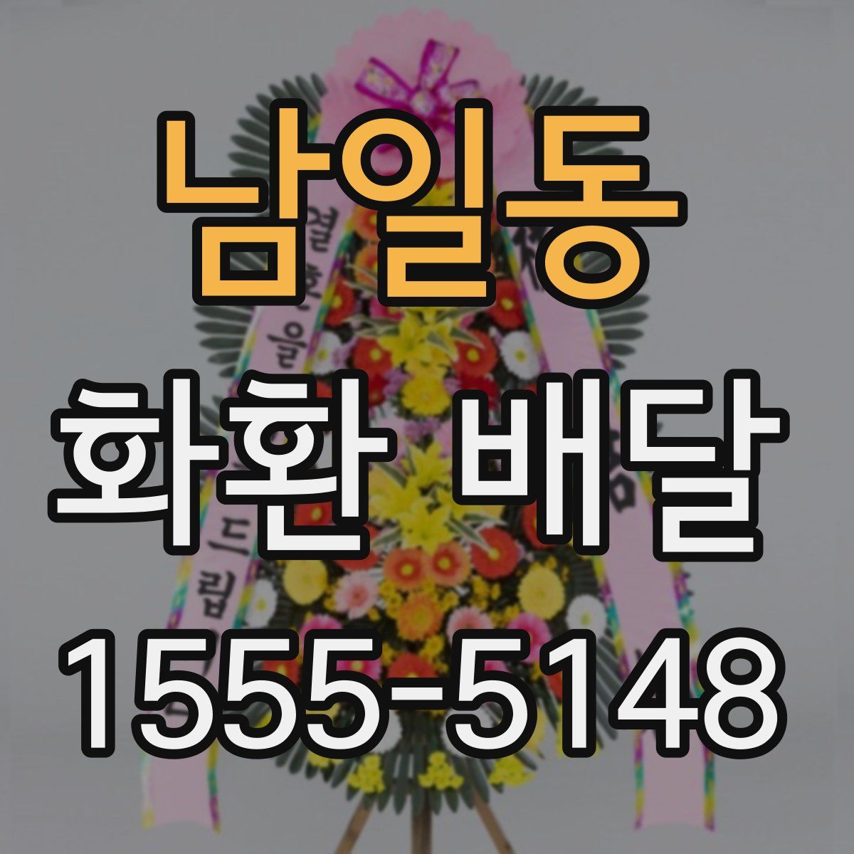 남일동 화환 배달