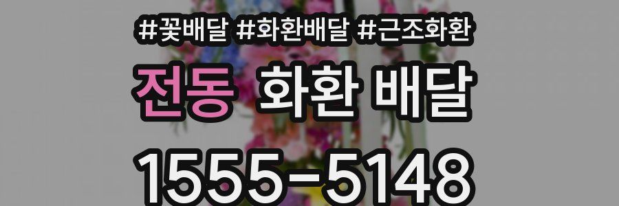 전동 화환 배달