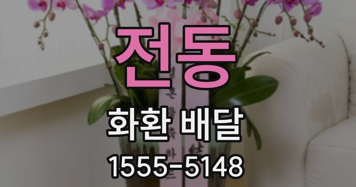 전동 화환 배달