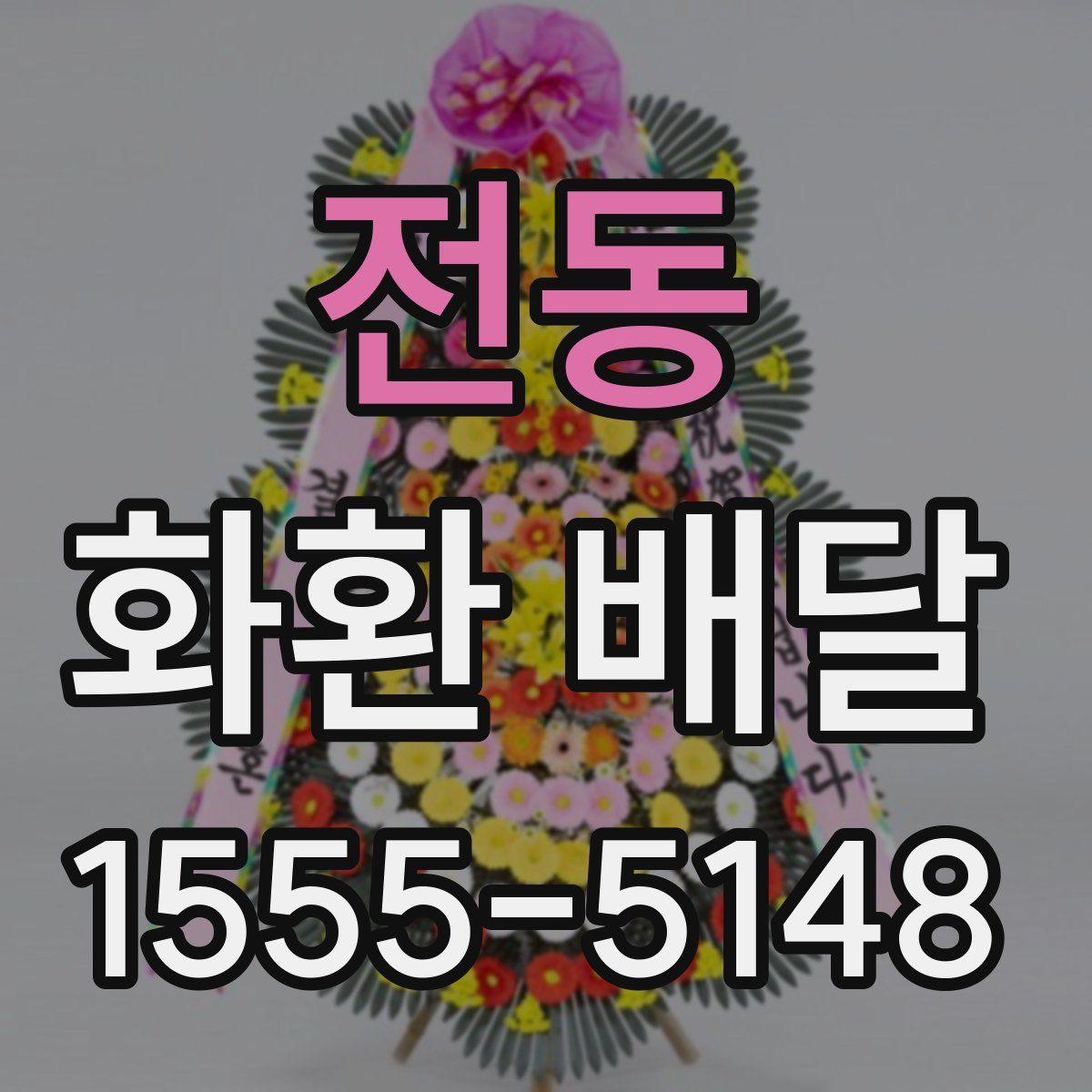 전동 화환 배달