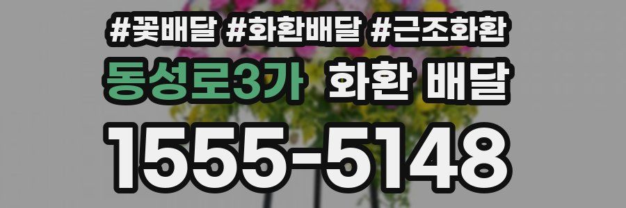 동성로3가 화환 배달