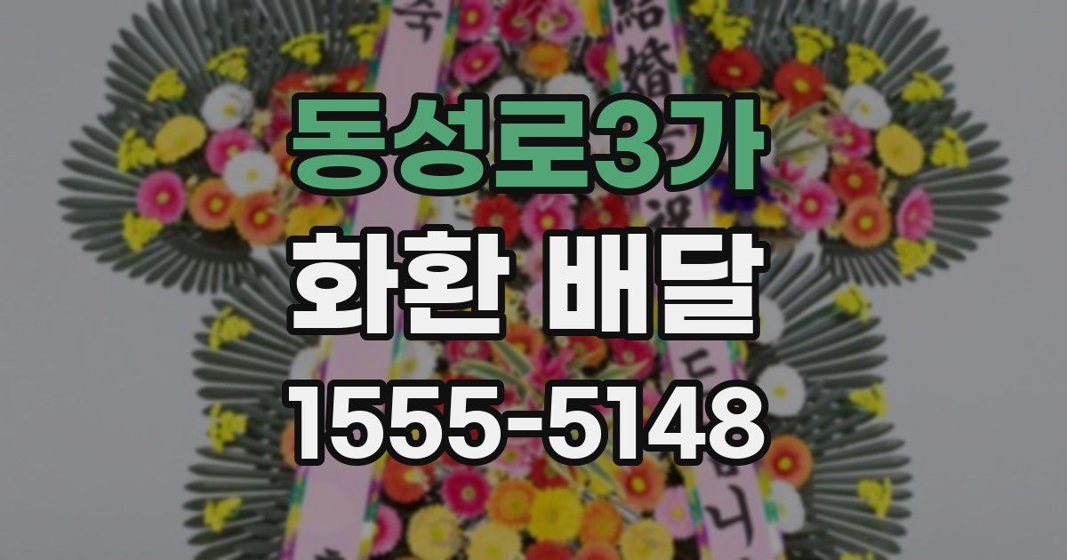 동성로3가 화환 배달