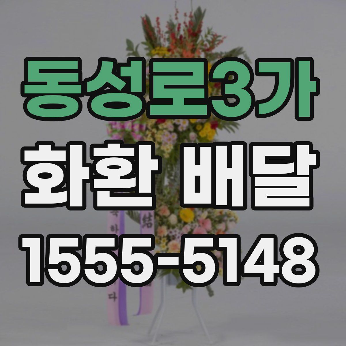 동성로3가 화환 배달