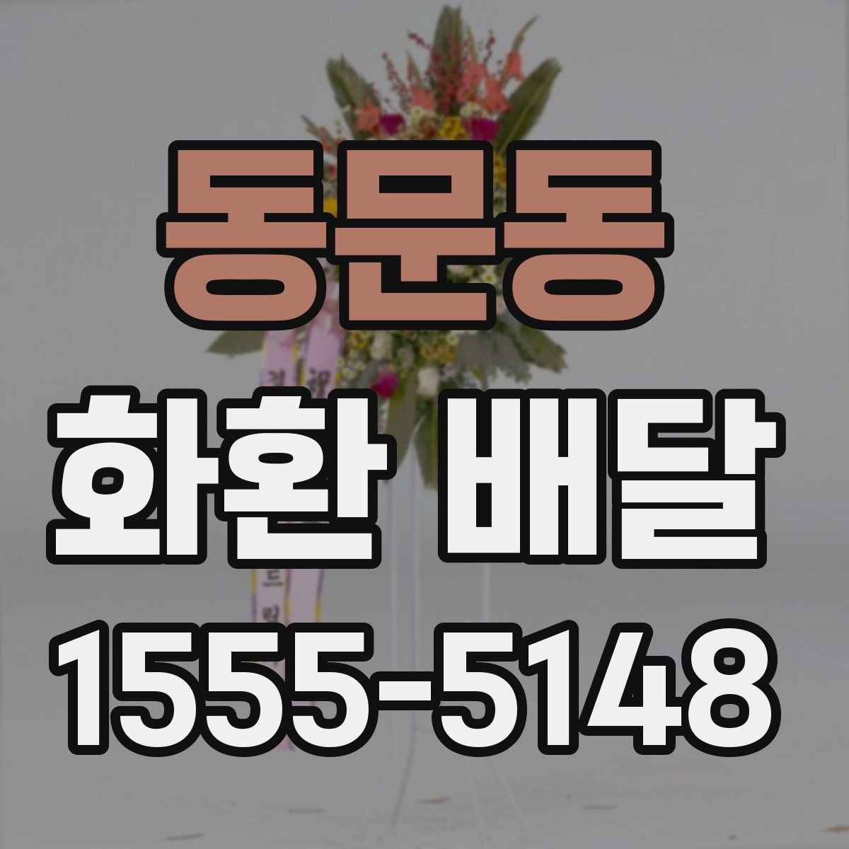 동문동 화환 배달