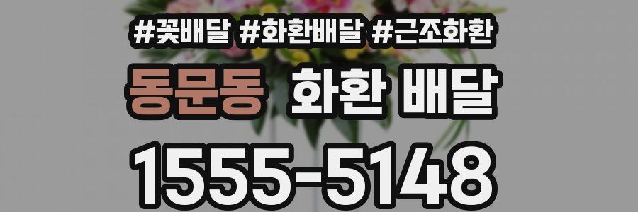 동문동 화환 배달