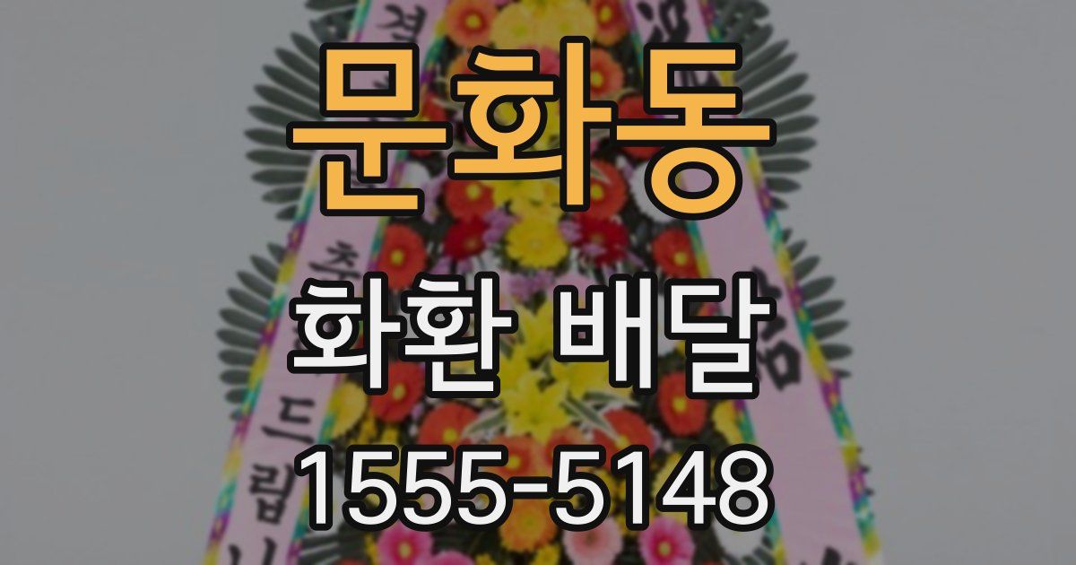 문화동 화환 배달