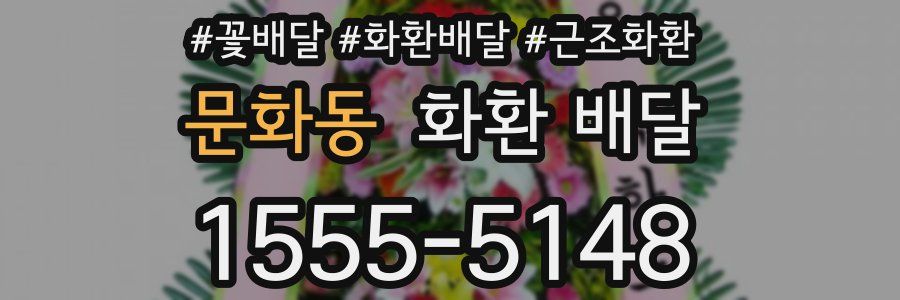 문화동 화환 배달