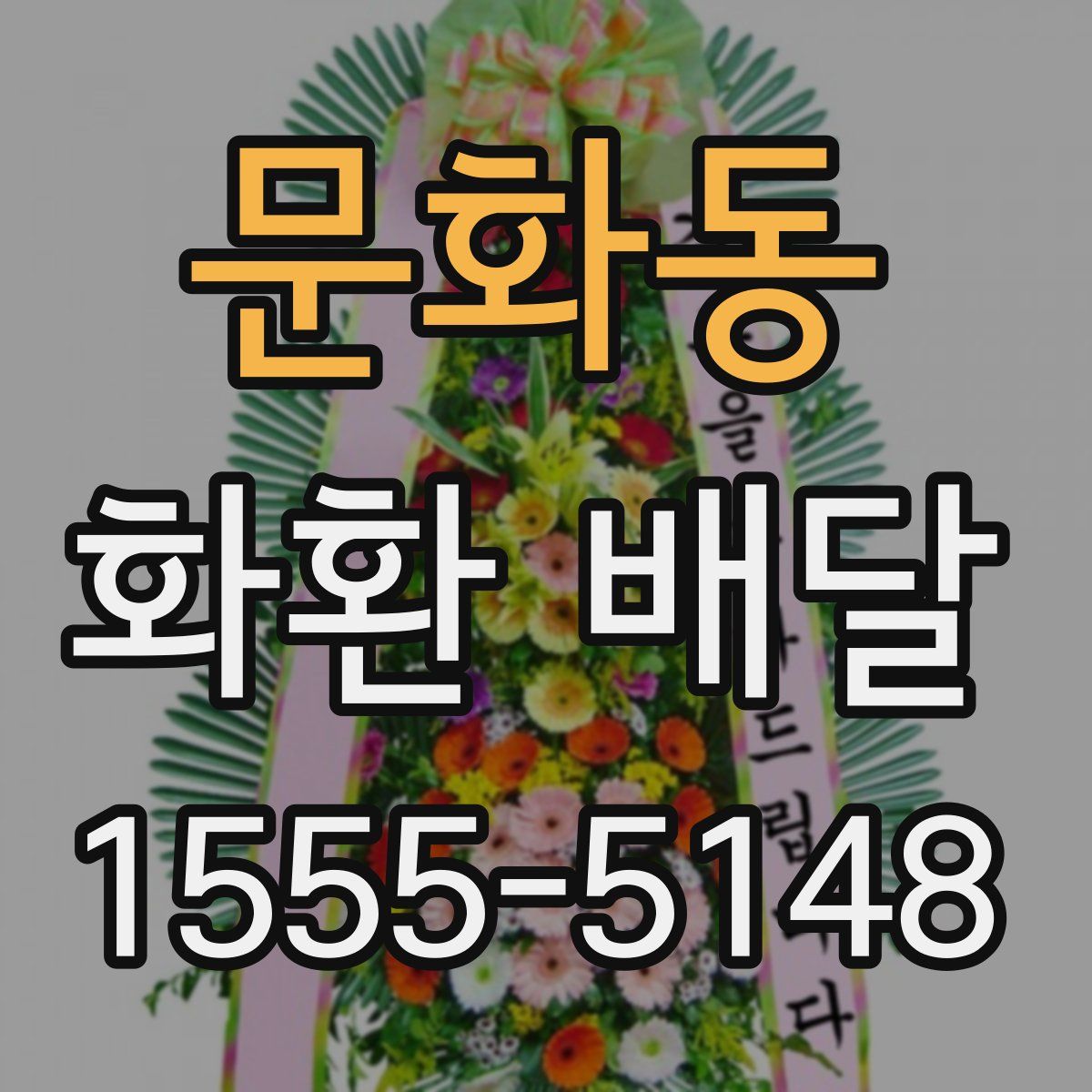 문화동 화환 배달