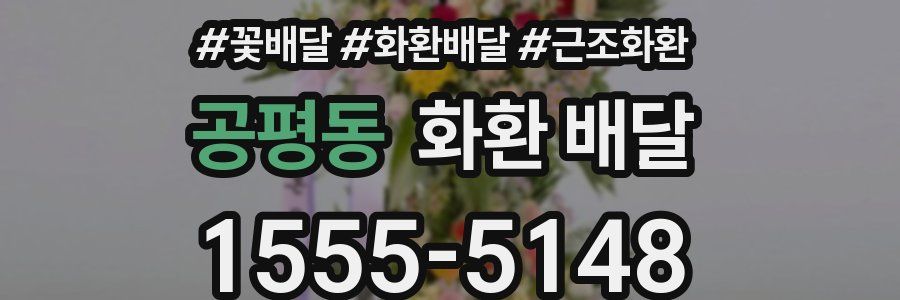 공평동 화환 배달