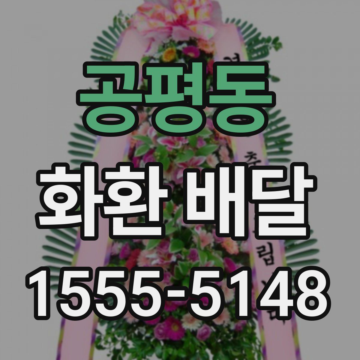 공평동 화환 배달