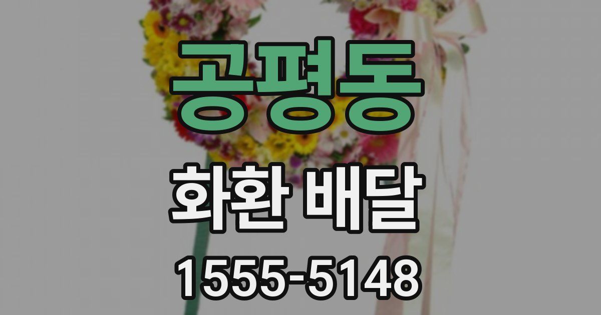 공평동 화환 배달