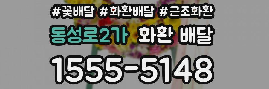 동성로2가 화환 배달