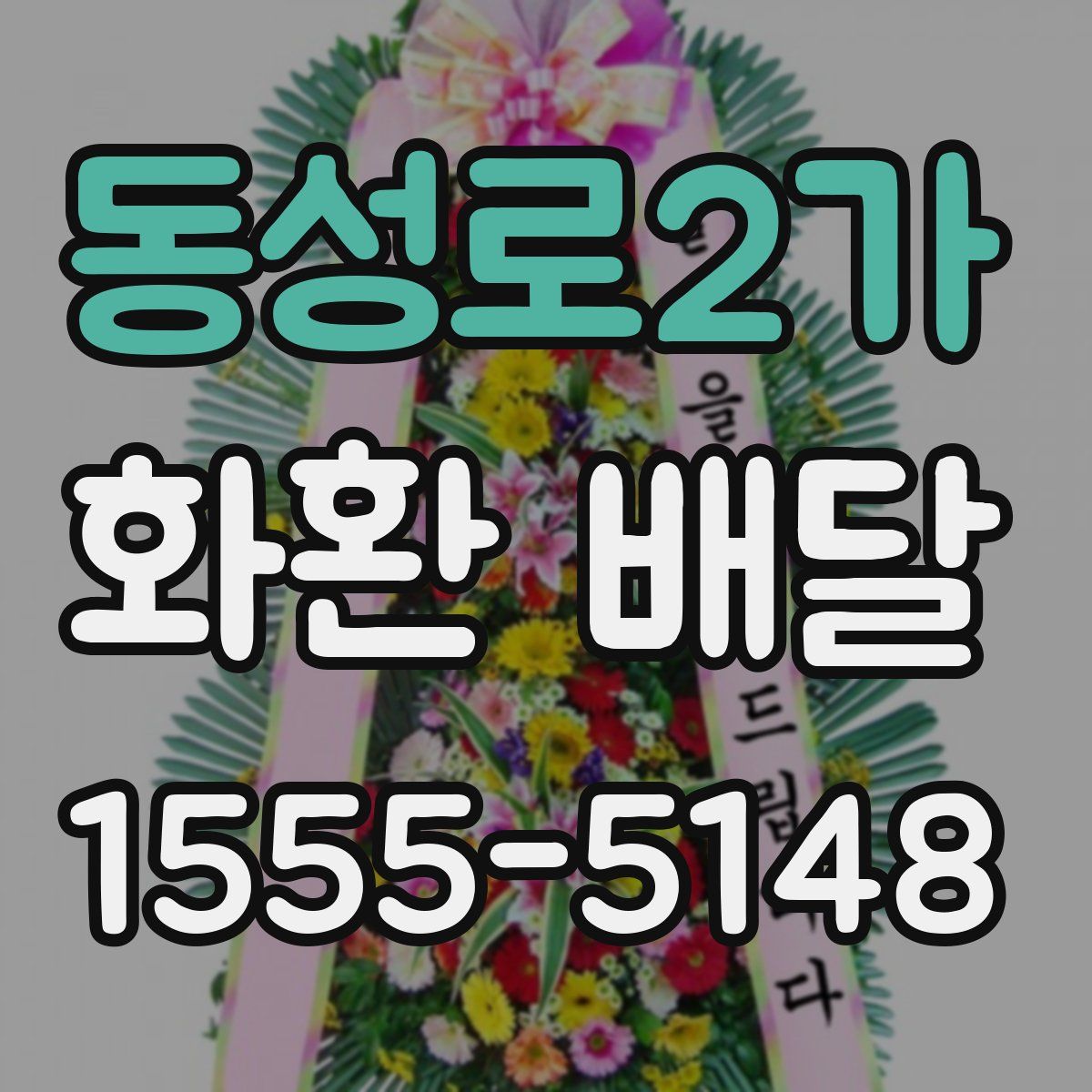 동성로2가 화환 배달