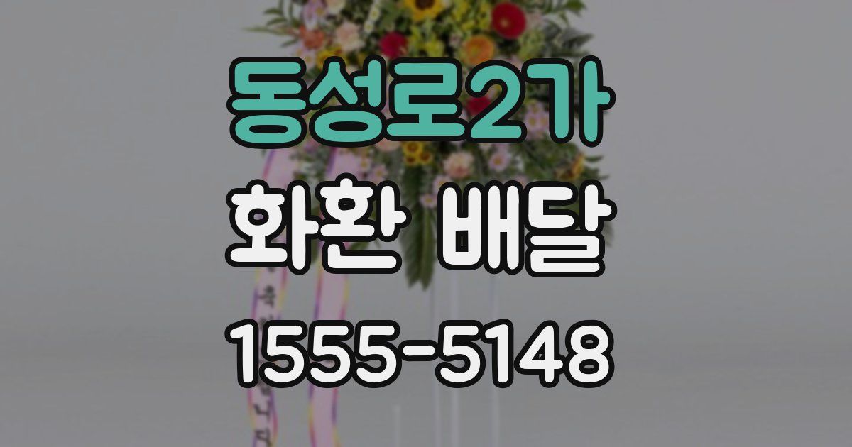 동성로2가 화환 배달