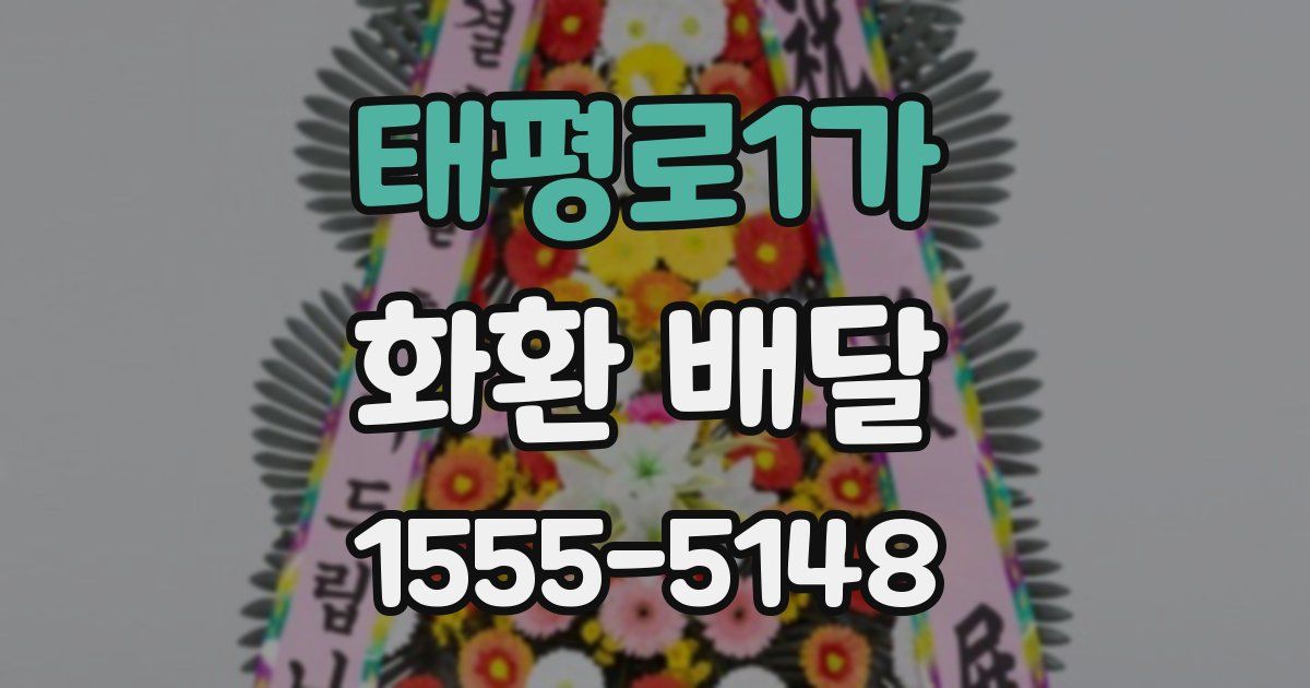 태평로1가 화환 배달