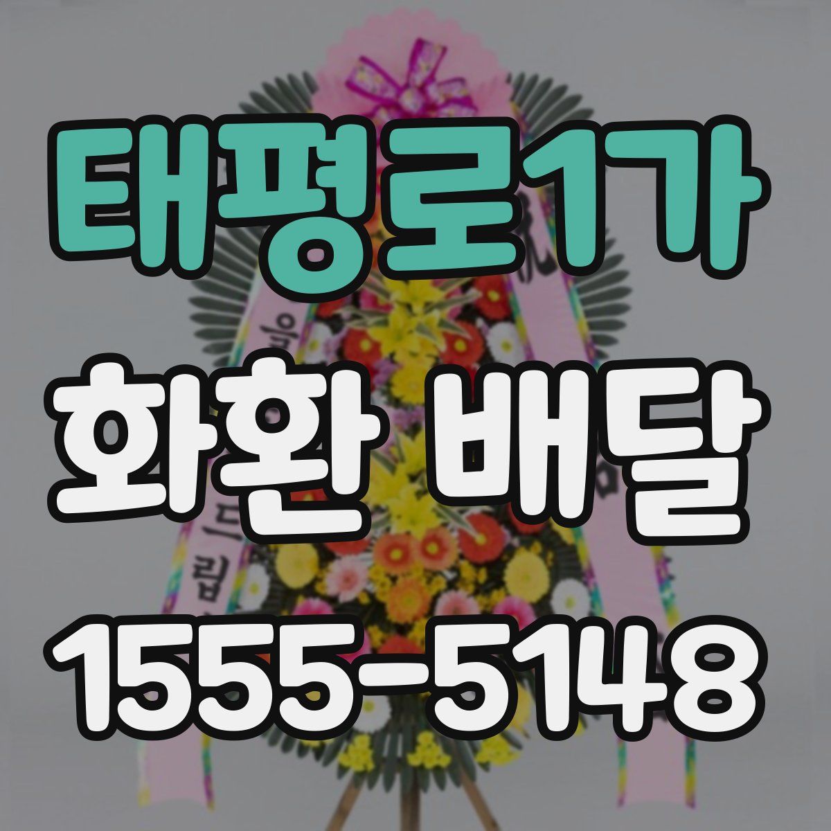 태평로1가 화환 배달