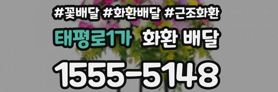 태평로1가 화환 배달