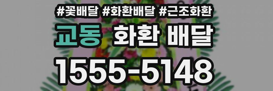 교동 화환 배달
