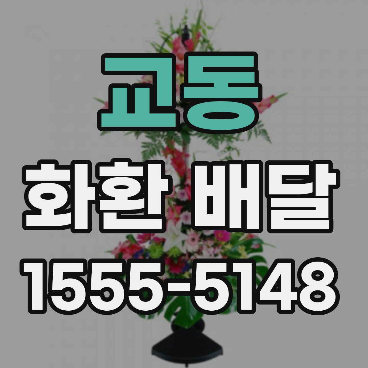 교동 화환 배달