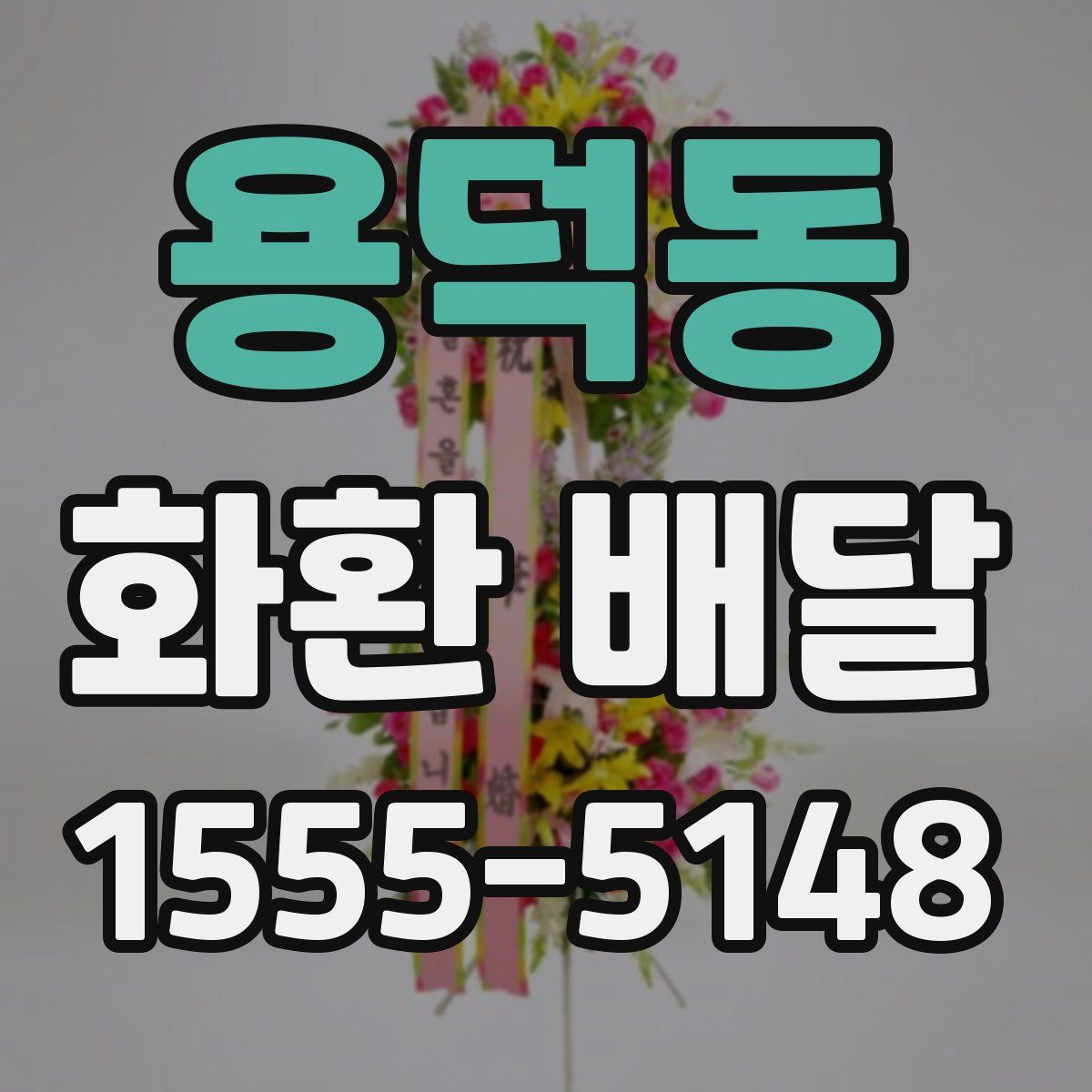 용덕동 화환 배달