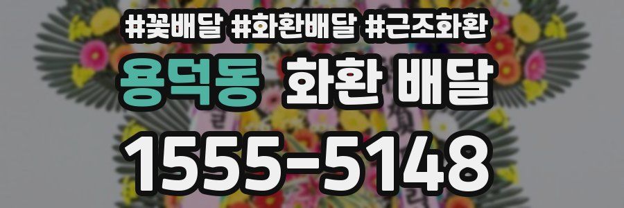 용덕동 화환 배달