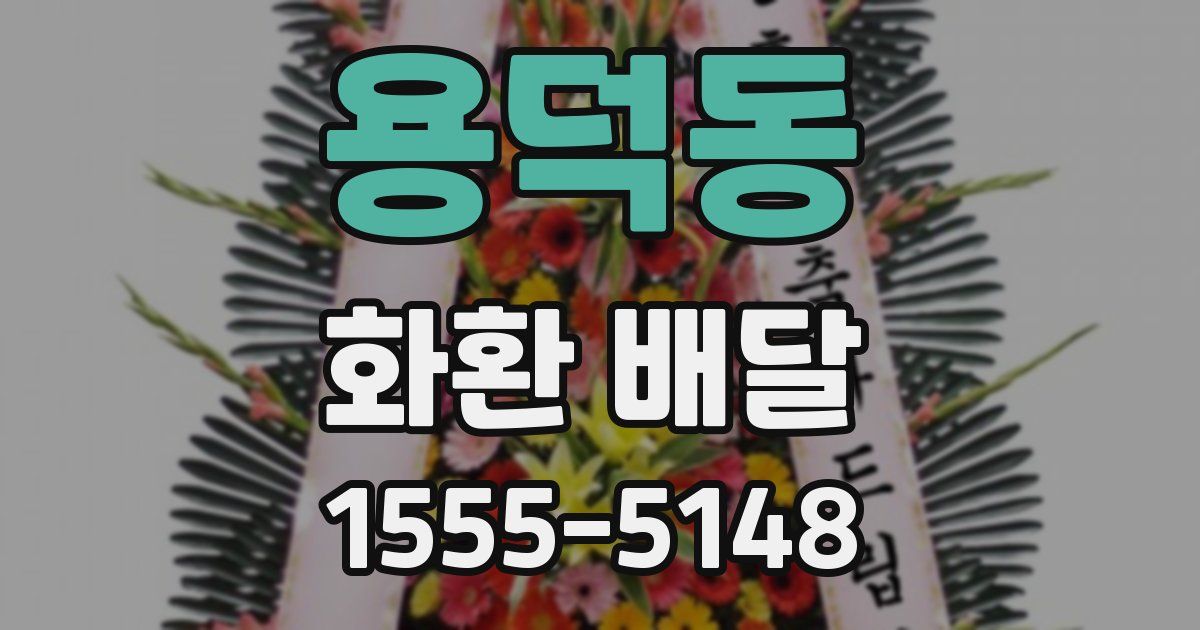 용덕동 화환 배달