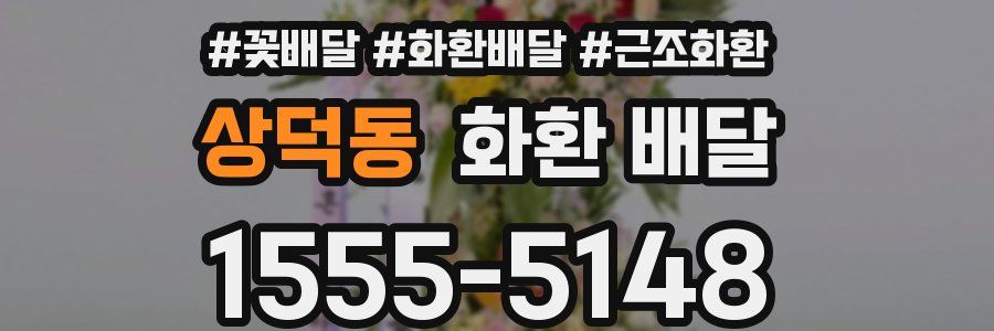 상덕동 화환 배달