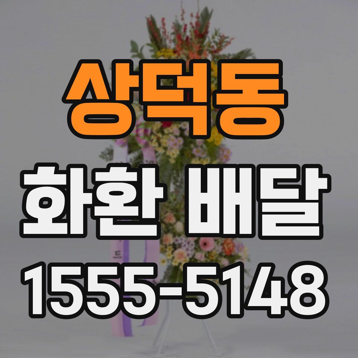 상덕동 화환 배달