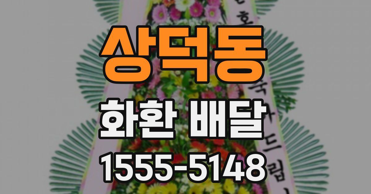 상덕동 화환 배달