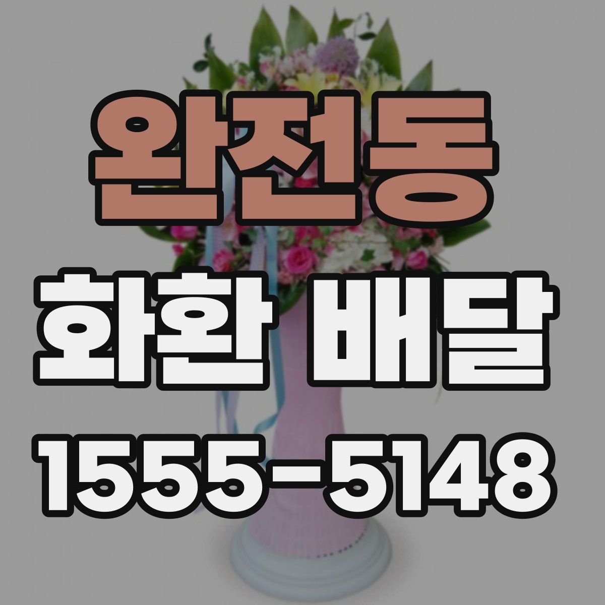 완전동 화환 배달