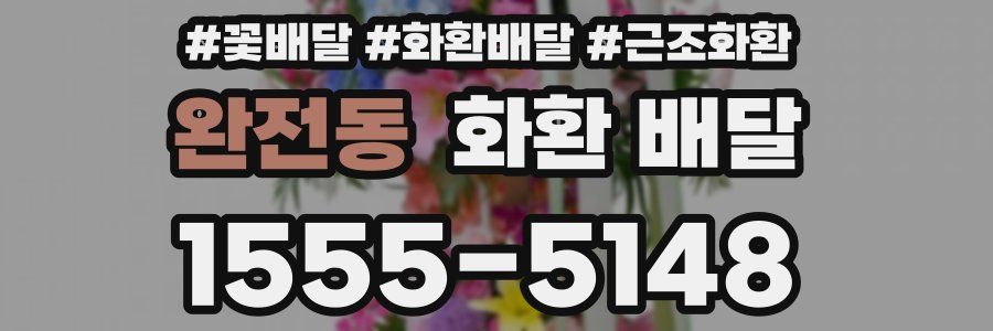 완전동 화환 배달
