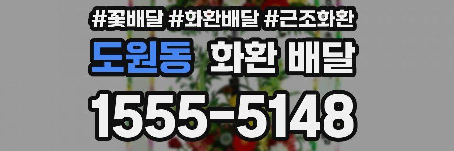 도원동 화환 배달