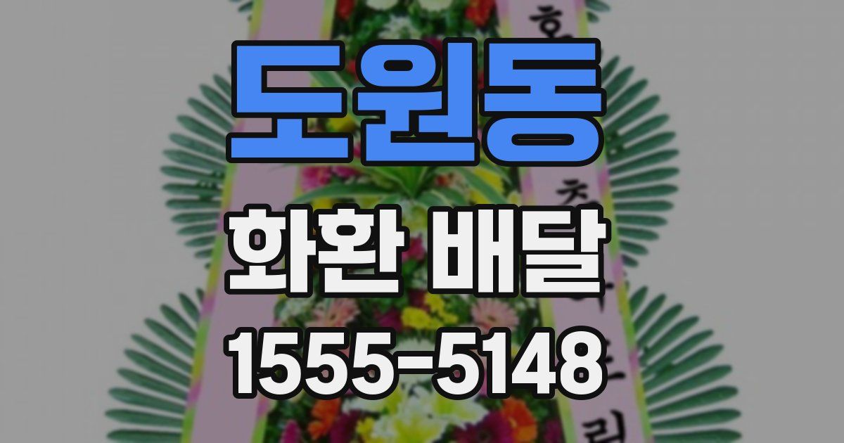 도원동 화환 배달