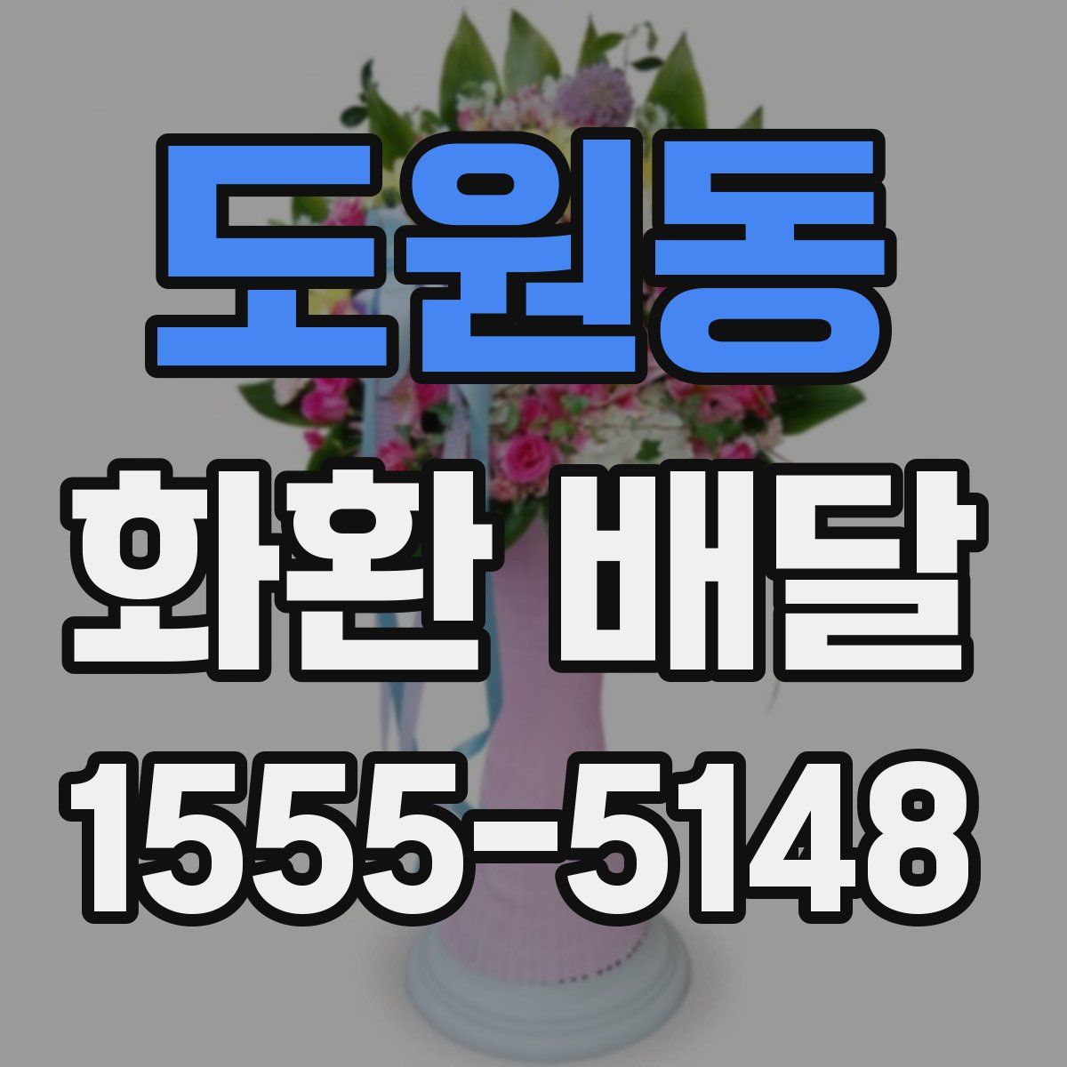 도원동 화환 배달