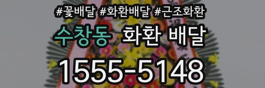 수창동 화환 배달