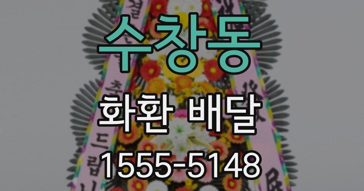 수창동 화환 배달