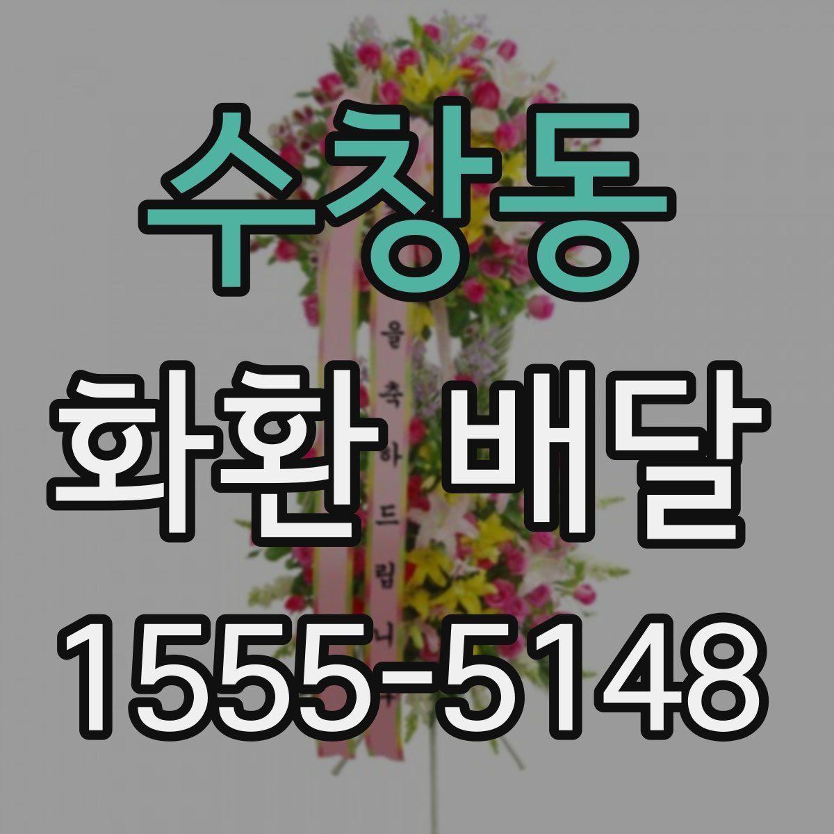 수창동 화환 배달