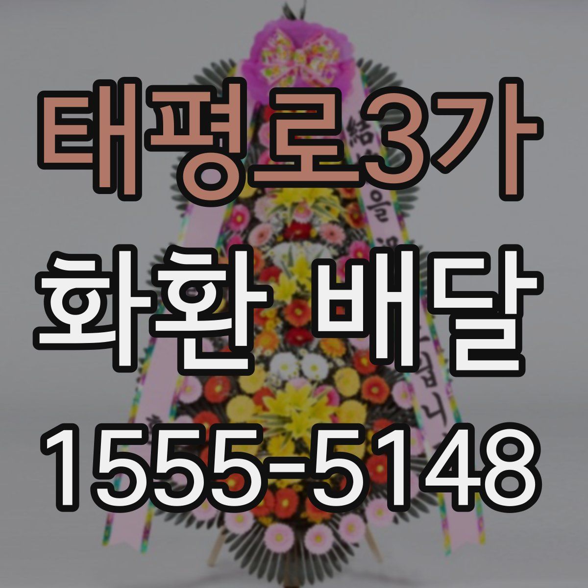 태평로3가 화환 배달